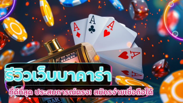 รีวิวเว็บบาคาร่า ufa345 ที่ดีที่สุด