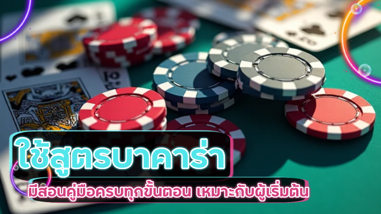 วิธีใช้สูตรบาคาร่า NAMO99