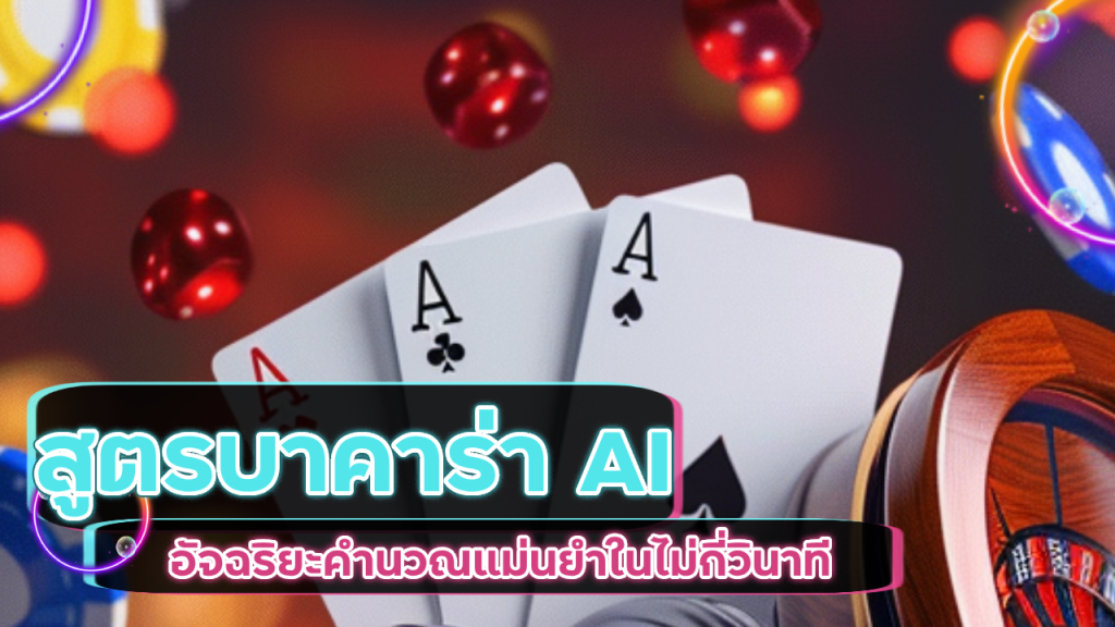 สูตรบาคาร่า AI Liveball168