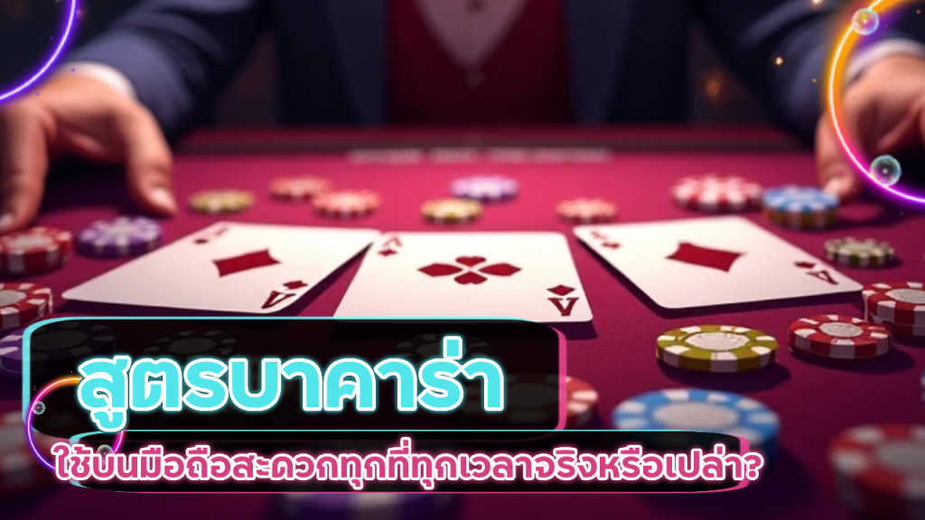 สูตรบาคาร่า siamfun88 ใช้บนมือถือ