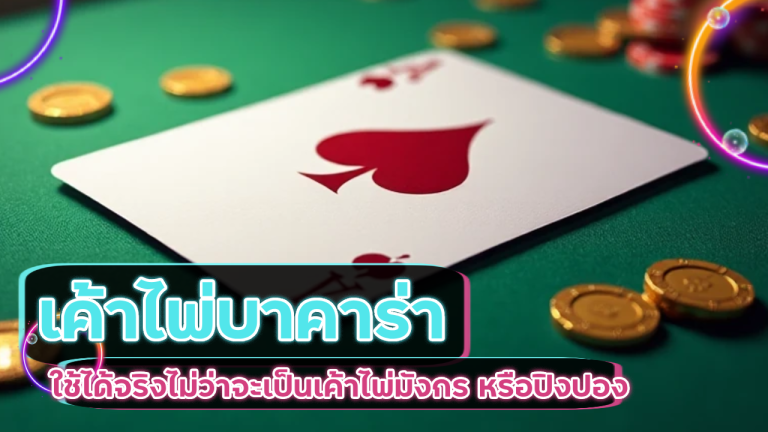 เค้าไพ่บาคาร่า ev789bet ใช้ได้จริง