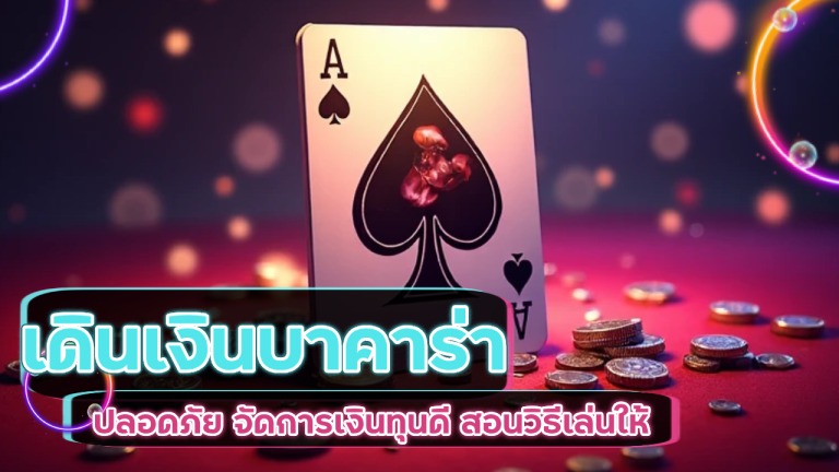เดินเงินบาคาร่า lcb789 ปลอดภัย