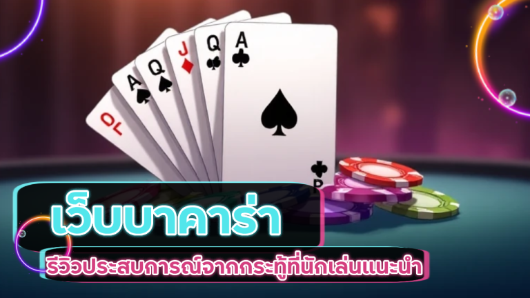เว็บบาคาร่า BALL168 pantip