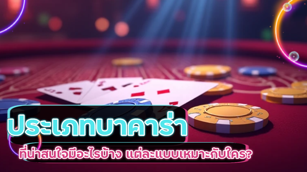 ประเภทบาคาร่า Spez666 ที่น่าสนใจ