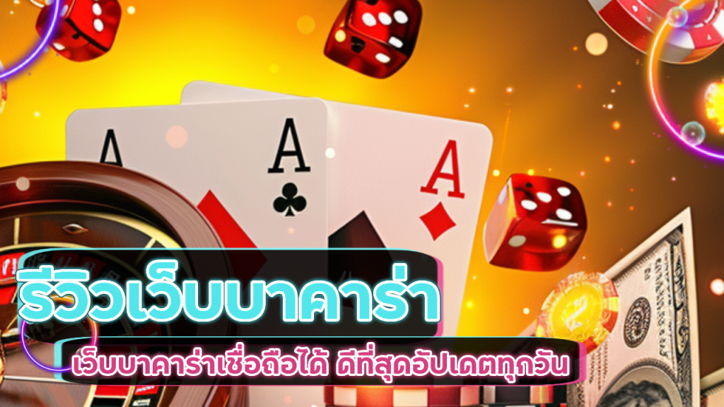 รีวิวเว็บบาคาร่า fafawin168 ล่าสุด