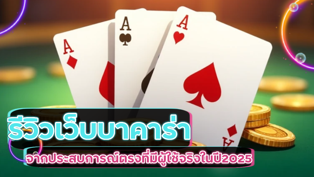 AMBET168 รีวิวเว็บบาคาร่า Pantip
