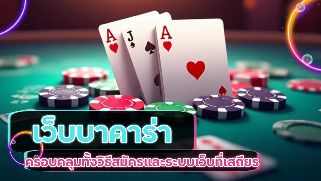 รีวิวการใช้งานเว็บบาคาร่า ufacam