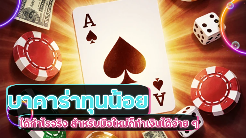 บาคาร่า LISBOA168 ทุนน้อย ได้กำไรจริง