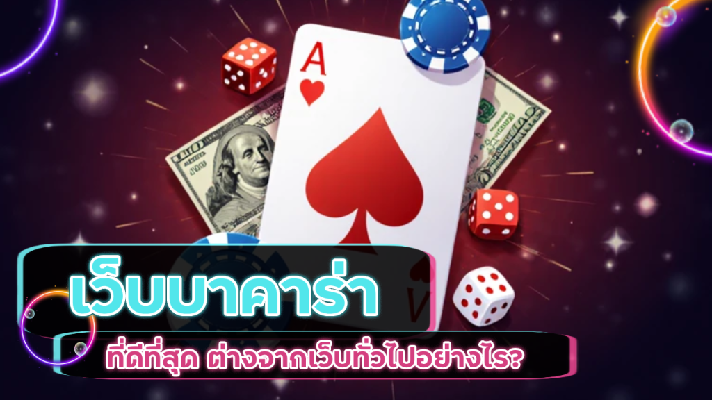 เว็บบาคาร่า HYP168 ที่ดีที่สุด