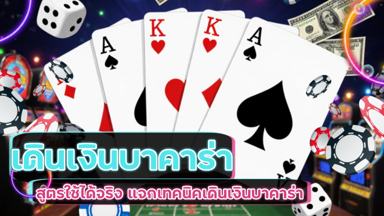 เดินเงินบาคาร่า allbet888