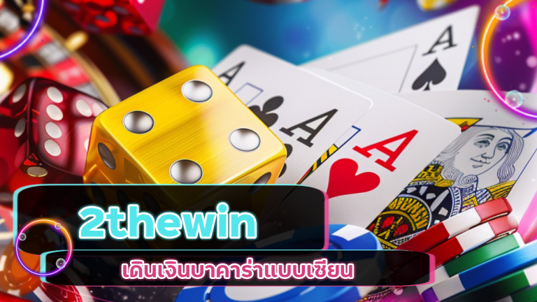 เดินเงินบาคาร่าแบบเซียน 2thewin