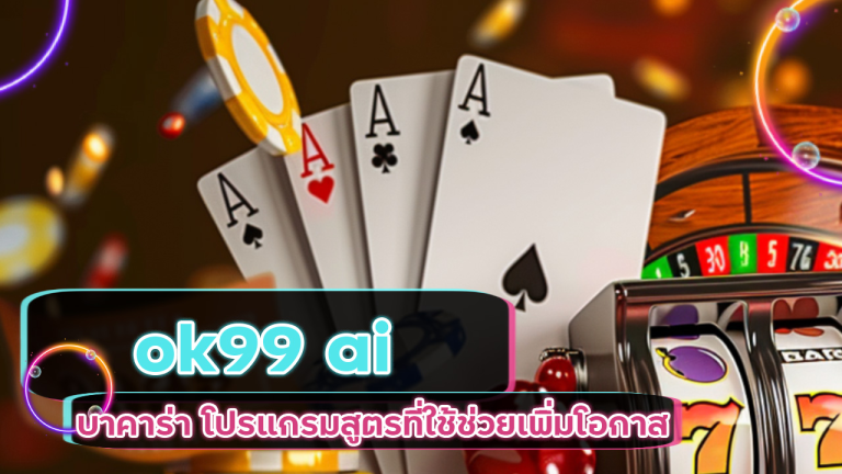 ok99 ai บาคาร่า