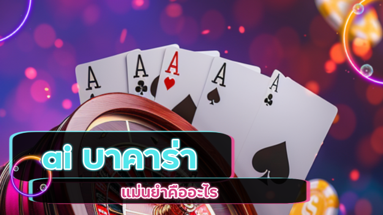 ai บาคาร่า k99k แม่นยำ