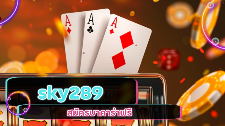 sky289 สมัครบาคาร่าฟรี