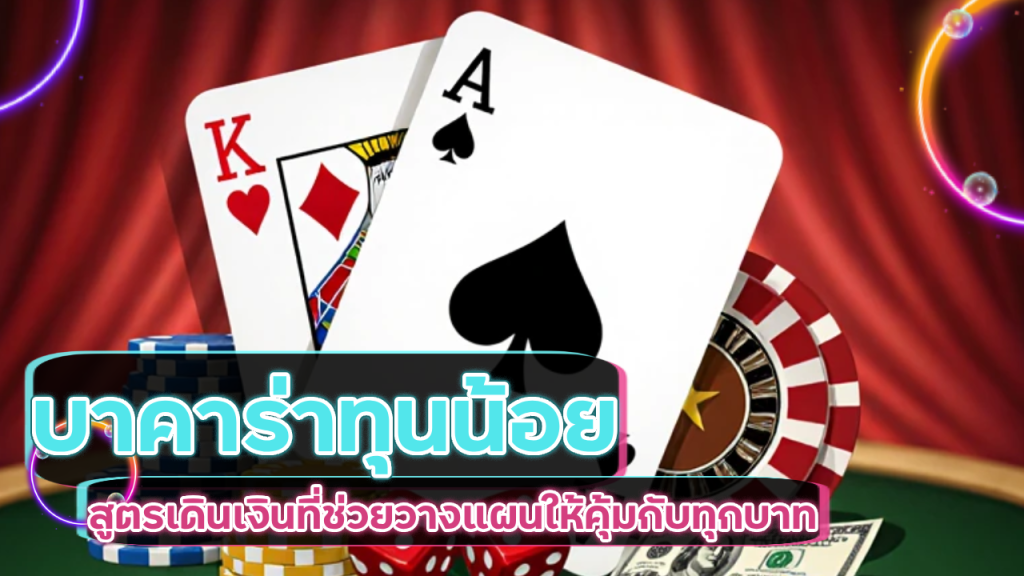 บาคาร่าทุนน้อย SUNSUN69 สูตรเดินเงิน