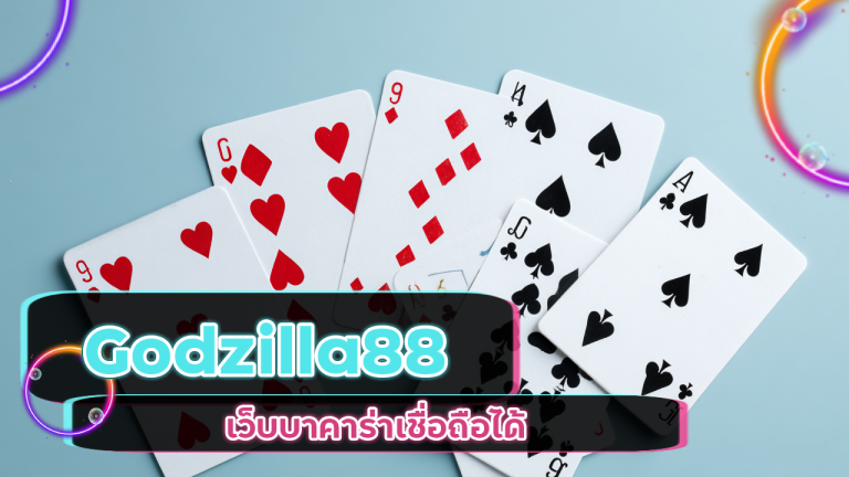 Godzilla88 เว็บบาคาร่าเชื่อถือได้