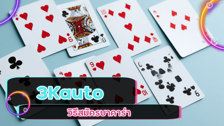 วิธีสมัครบาคาร่ากับ 3Kauto