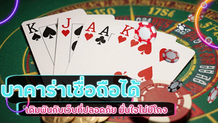 เว็บตรง Lionel99 บาคาร่าเชื่อถือได้