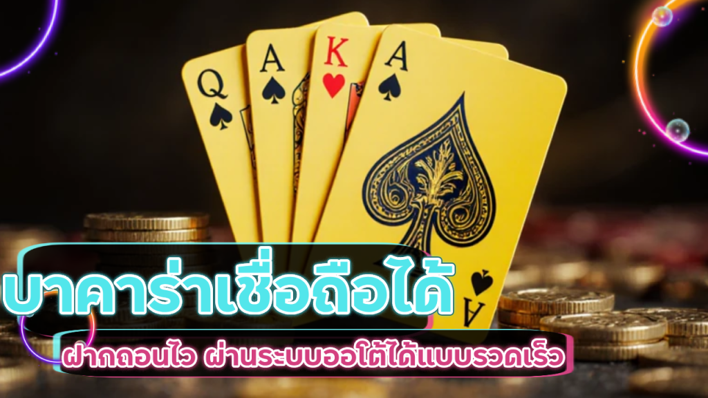 บาคาร่าเชื่อถือได้ Vpm44 ฝากถอนไว