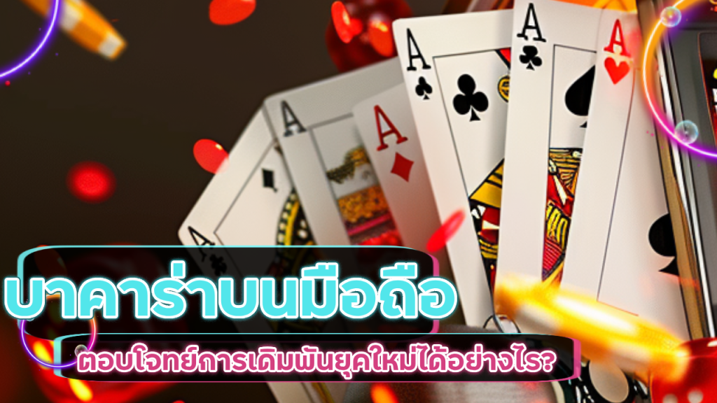 Lucky123 บาคาร่าบนมือถือ