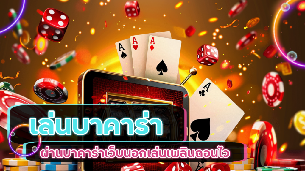 เล่นบาคาร่าครั้งแรก 88KK