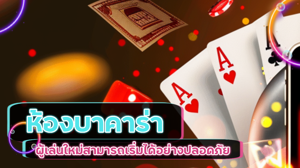 SNOWY ห้องบาคาร่า