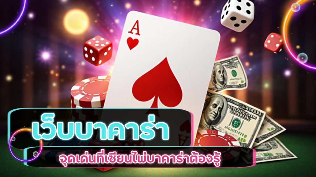 เว็บบาคาร่า mpk24h ที่ดีที่สุด