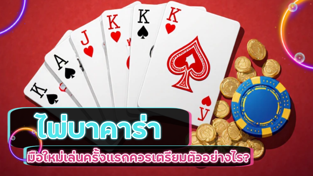 Elitez ไพ่บาคาร่ายอดฮิต