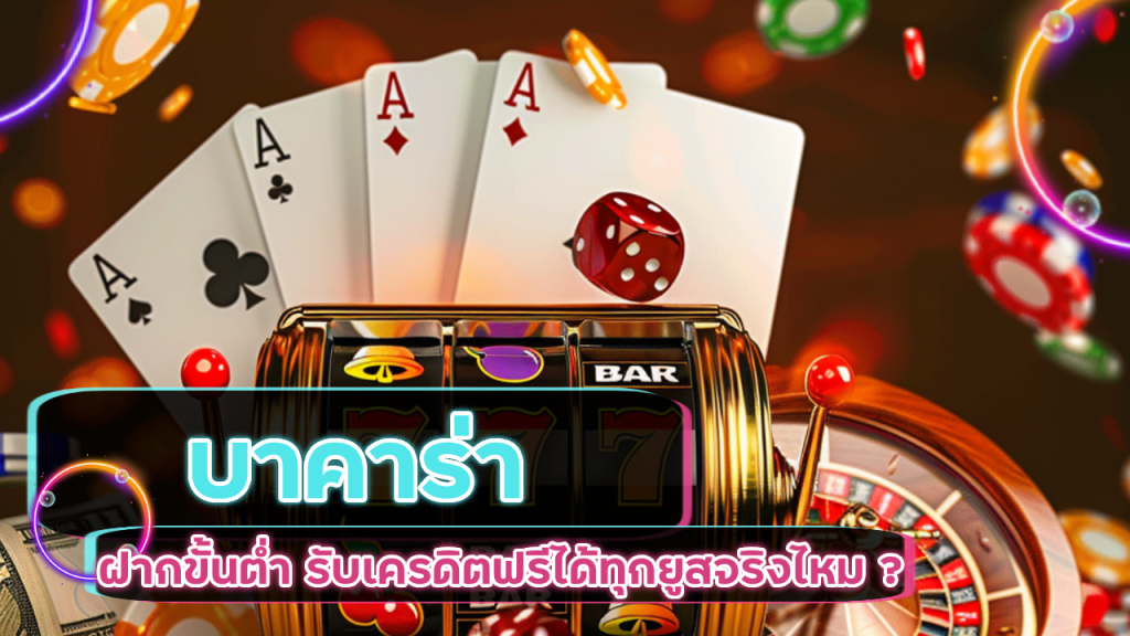 บาคาร่าฝากขั้นต่ำ Support168