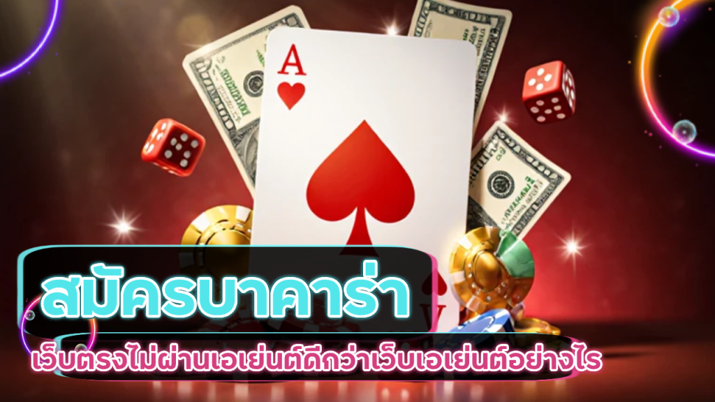 สมัครบาคาร่า NITRO789 เว็บตรงไม่ผ่านเอเย่นต์