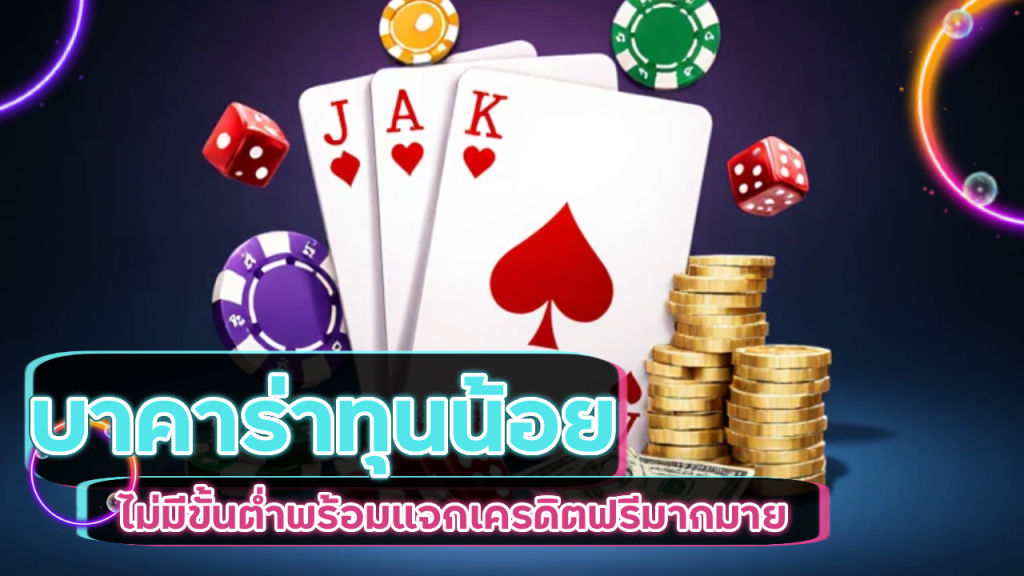 บาคาร่า HUAY2GO ทุนน้อย ถอนได้จริง