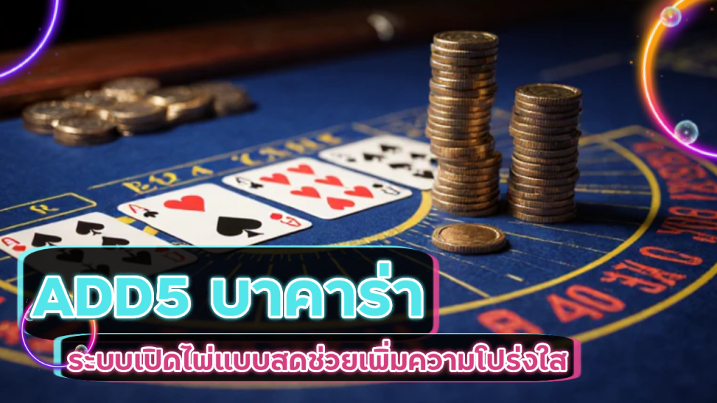 ADD5 บาคาร่าไม่ต้องแชร์